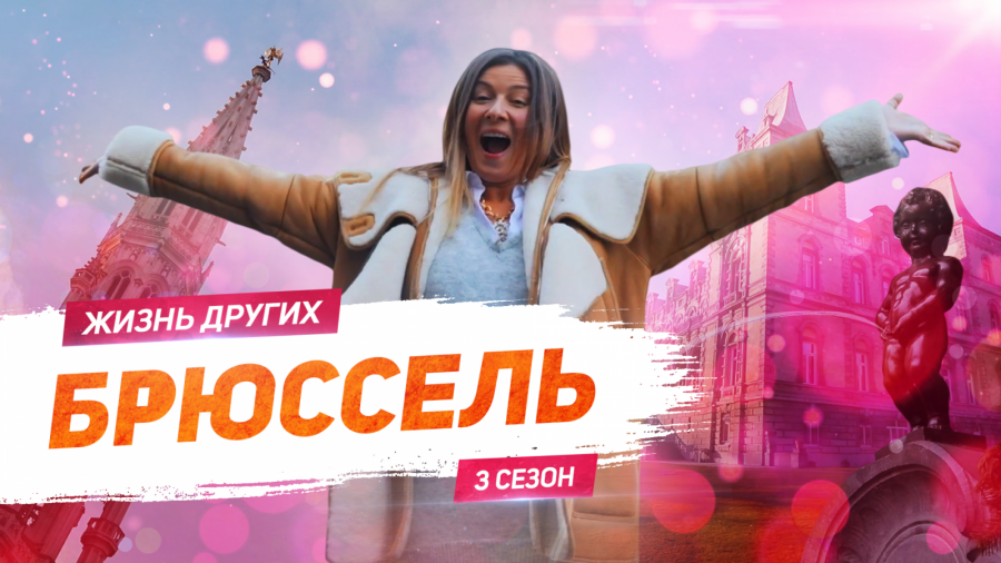 Жизнь других - Выпуск 38. Брюссель (16.03.2020)